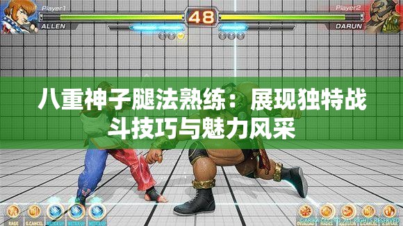 八重神子腿法熟练：展现独特战斗技巧与魅力风采