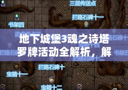 地下城堡3魂之诗塔罗牌活动全解析，解锁并探索你的神秘塔罗牌之旅