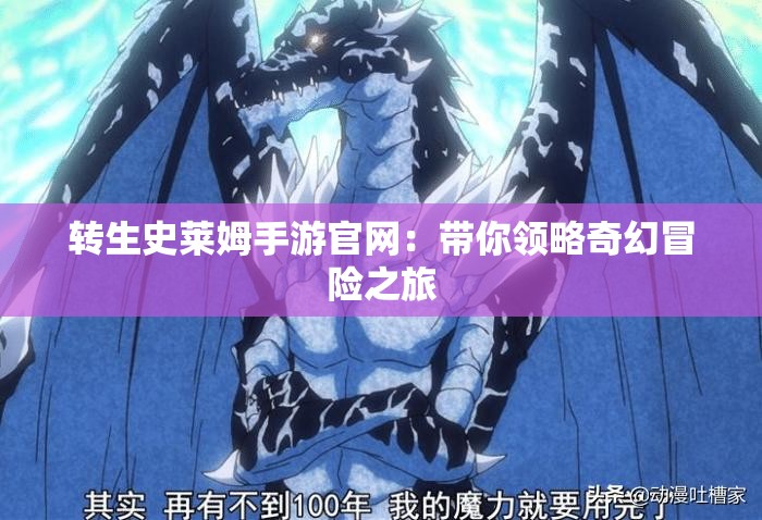 转生史莱姆手游官网：带你领略奇幻冒险之旅