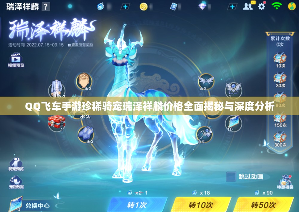 QQ飞车手游珍稀骑宠瑞泽祥麟价格全面揭秘与深度分析