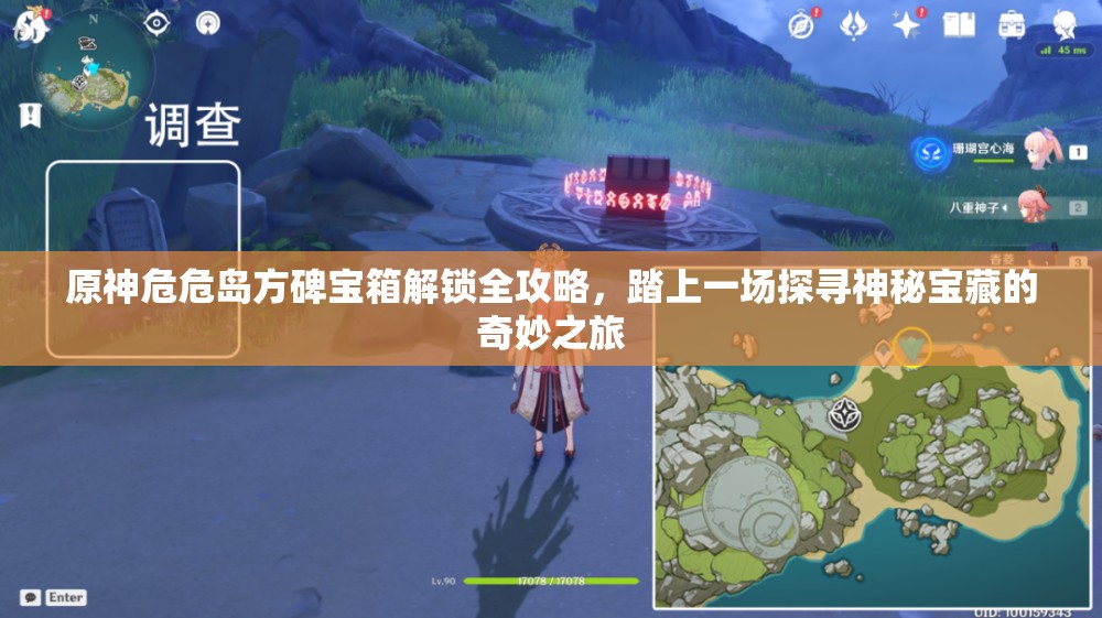 原神危危岛方碑宝箱解锁全攻略，踏上一场探寻神秘宝藏的奇妙之旅