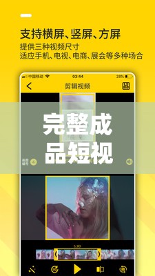 完整成品短视频软件源码-开启创意视频之旅