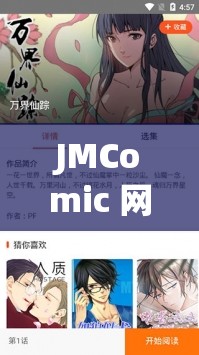 JMComic 网页版应用新特性：更强大的功能与更流畅的体验