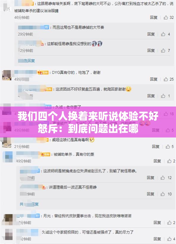 我们四个人换着来听说体验不好怒斥：到底问题出在哪
