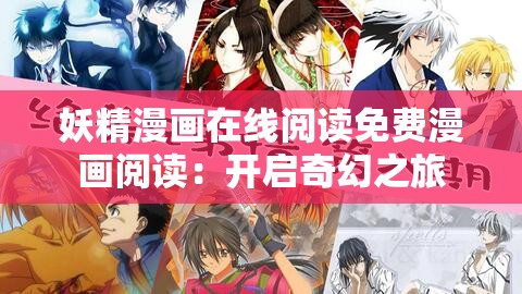 妖精漫画在线阅读免费漫画阅读：开启奇幻之旅