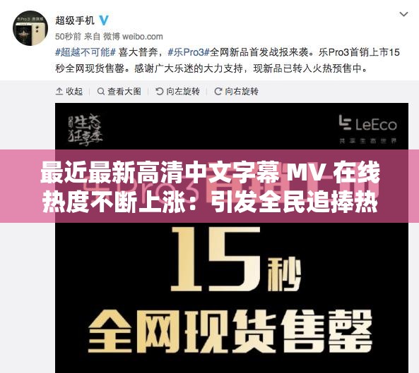 最近最新高清中文字幕 MV 在线热度不断上涨：引发全民追捧热潮