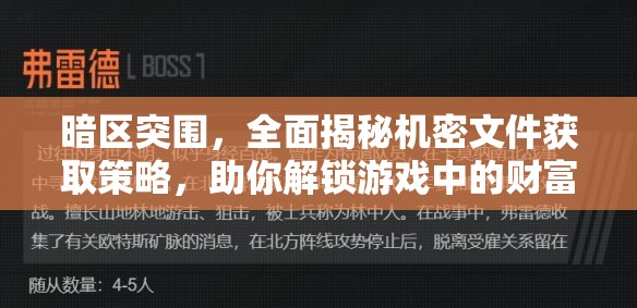 暗区突围，全面揭秘机密文件获取策略，助你解锁游戏中的财富与荣耀之路