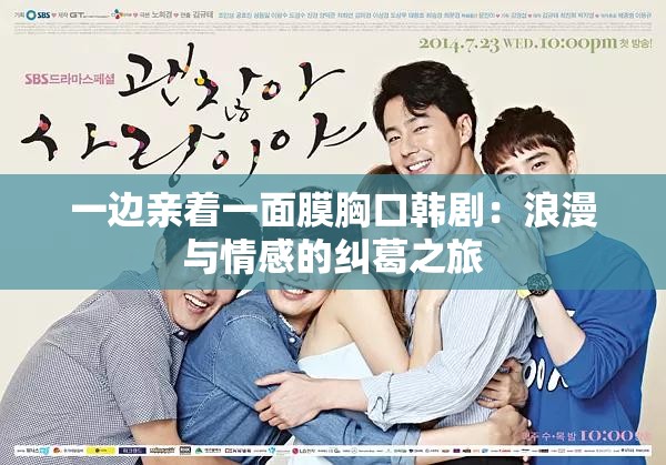 一边亲着一面膜胸口韩剧：浪漫与情感的纠葛之旅