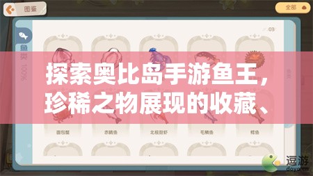 探索奥比岛手游鱼王，珍稀之物展现的收藏、游戏与视觉多重魅力
