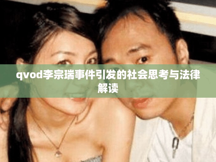 qvod李宗瑞事件引发的社会思考与法律解读