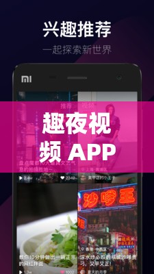 趣夜视频 APP ：带来精彩纷呈的视频盛宴