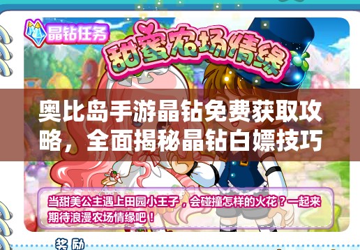 奥比岛手游晶钻免费获取攻略，全面揭秘晶钻白嫖技巧与秘籍