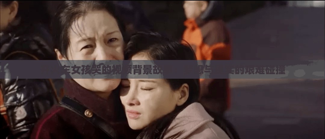 开火车女孩哭的视频背景故事：梦想与现实的艰难碰撞