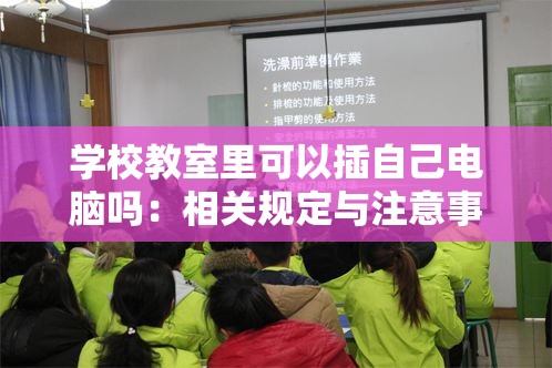 学校教室里可以插自己电脑吗：相关规定与注意事项解析