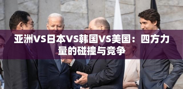亚洲VS日本VS韩国VS美国：四方力量的碰撞与竞争