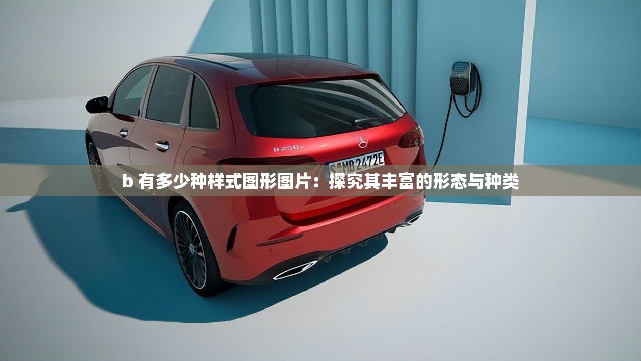 b 有多少种样式图形图片：探究其丰富的形态与种类