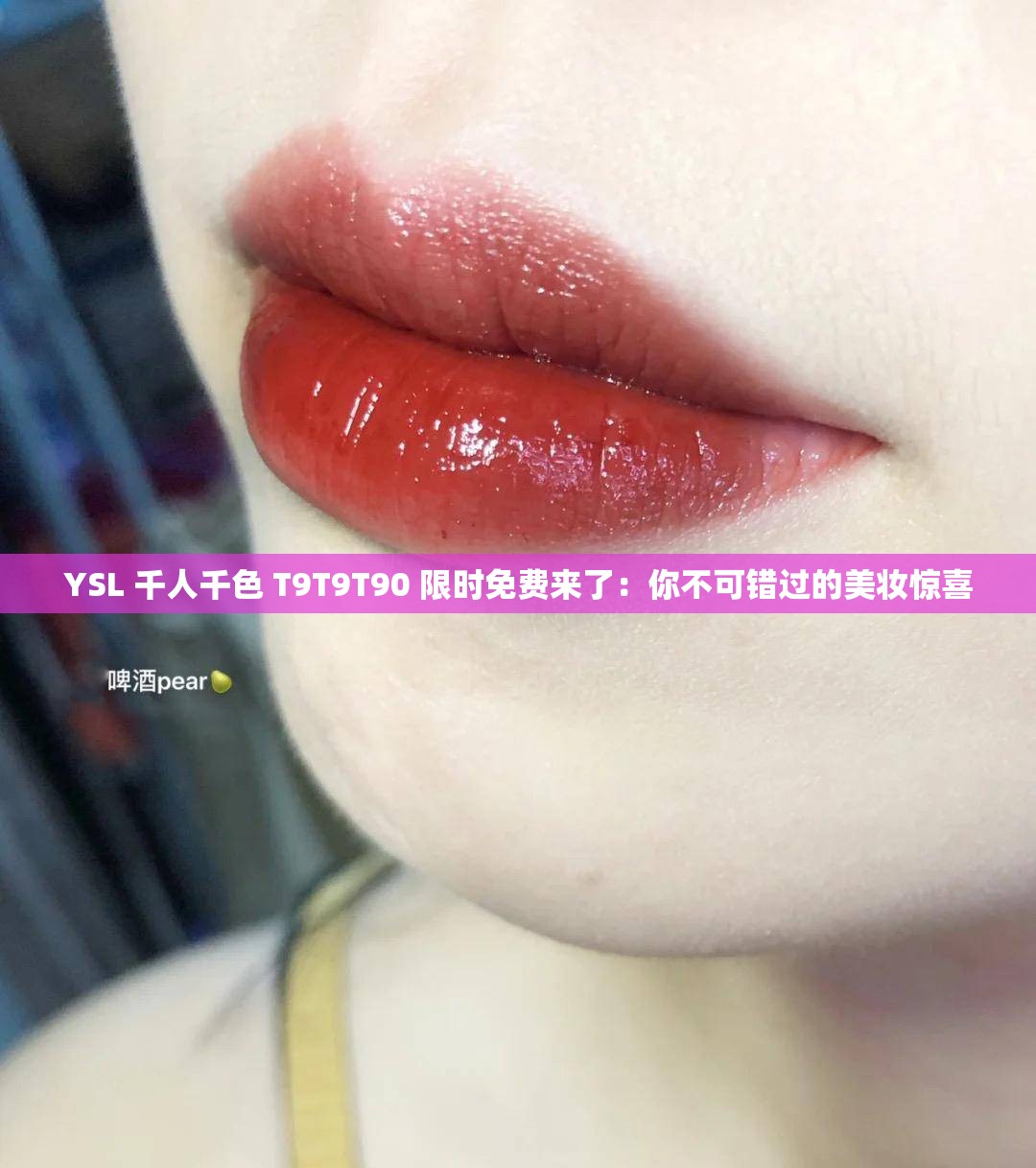 YSL 千人千色 T9T9T90 限时免费来了：你不可错过的美妆惊喜