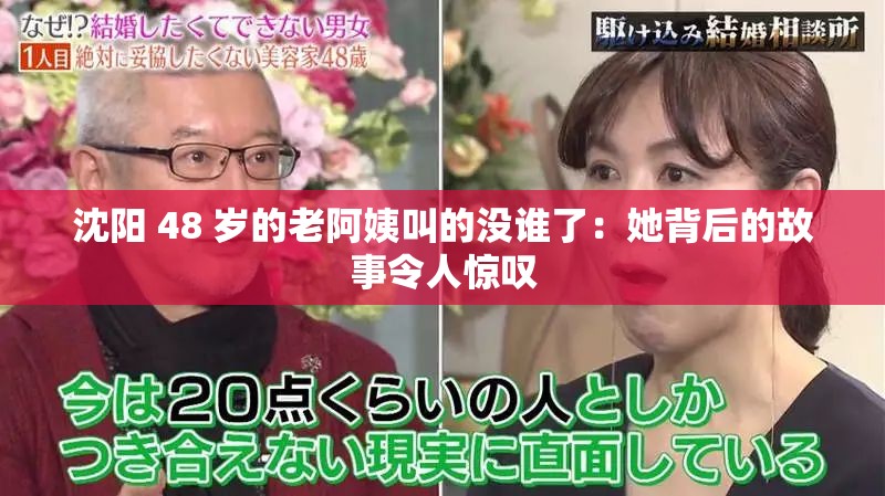 沈阳 48 岁的老阿姨叫的没谁了：她背后的故事令人惊叹