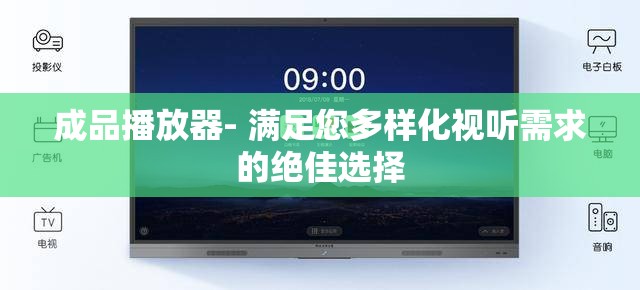 成品播放器- 满足您多样化视听需求的绝佳选择