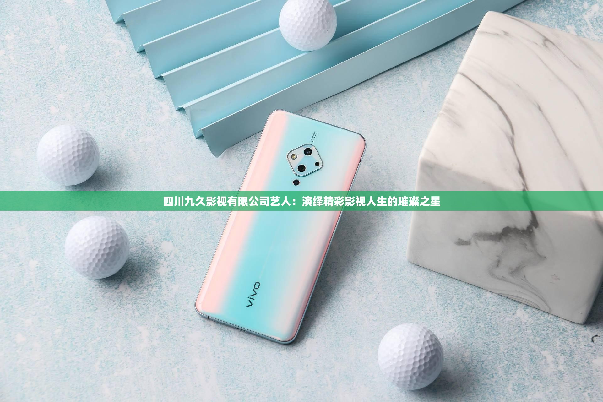 四川九久影视有限公司艺人：演绎精彩影视人生的璀璨之星