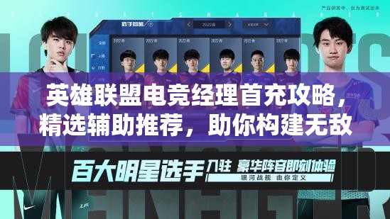 英雄联盟电竞经理首充攻略，精选辅助推荐，助你构建无敌电竞梦之队