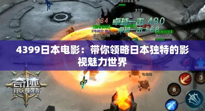4399日本电影：带你领略日本独特的影视魅力世界