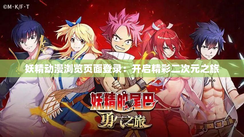 妖精动漫浏览页面登录：开启精彩二次元之旅