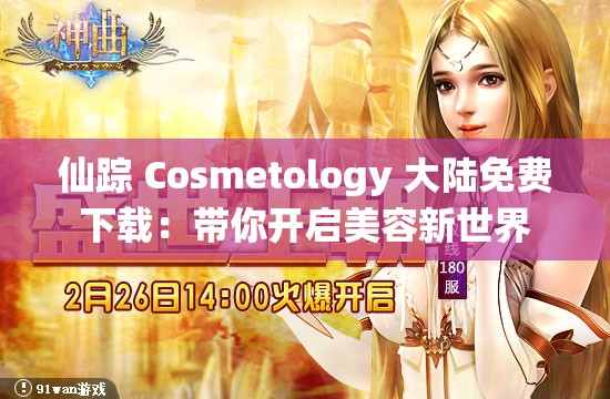 仙踪 Cosmetology 大陆免费下载：带你开启美容新世界