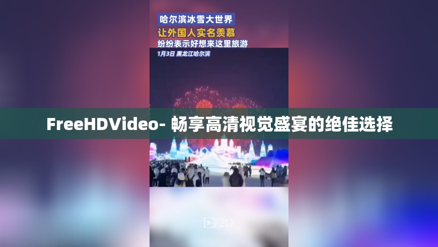 FreeHDVideo- 畅享高清视觉盛宴的绝佳选择