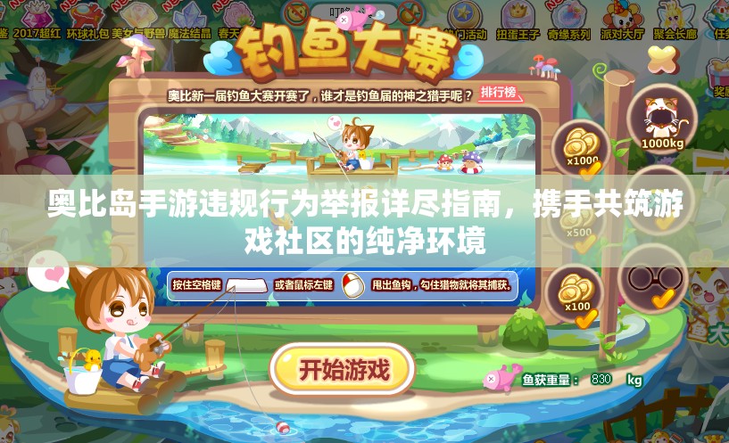 奥比岛手游违规行为举报详尽指南，携手共筑游戏社区的纯净环境