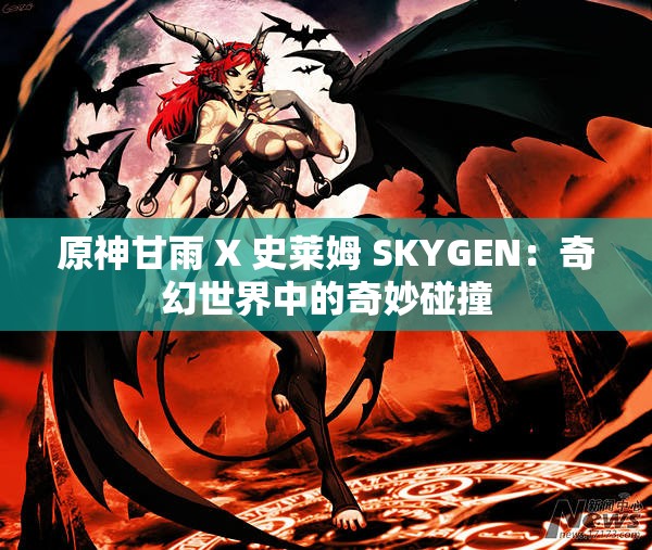 原神甘雨 X 史莱姆 SKYGEN：奇幻世界中的奇妙碰撞