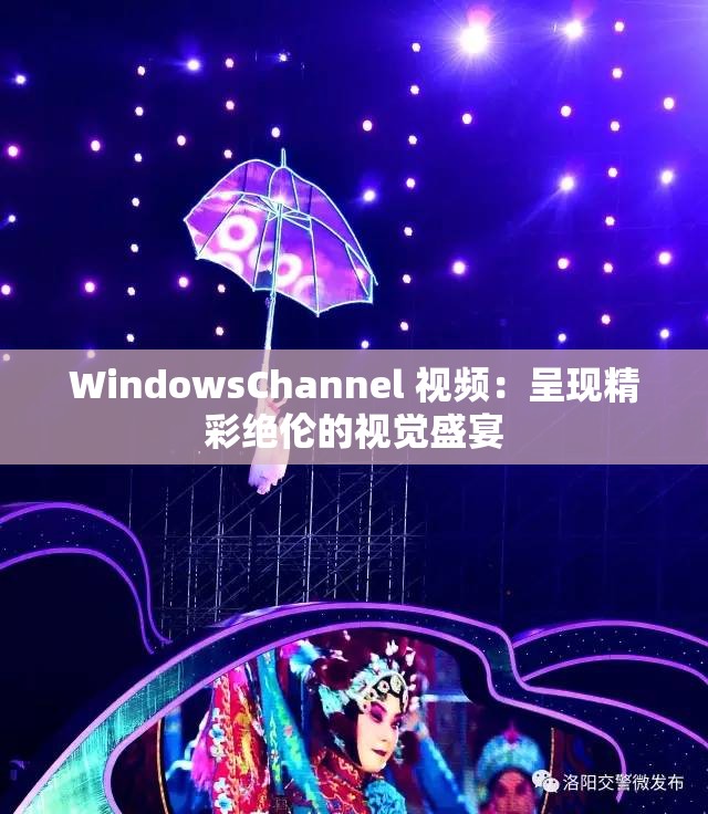 WindowsChannel 视频：呈现精彩绝伦的视觉盛宴