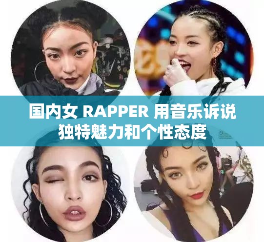 国内女 RAPPER 用音乐诉说独特魅力和个性态度