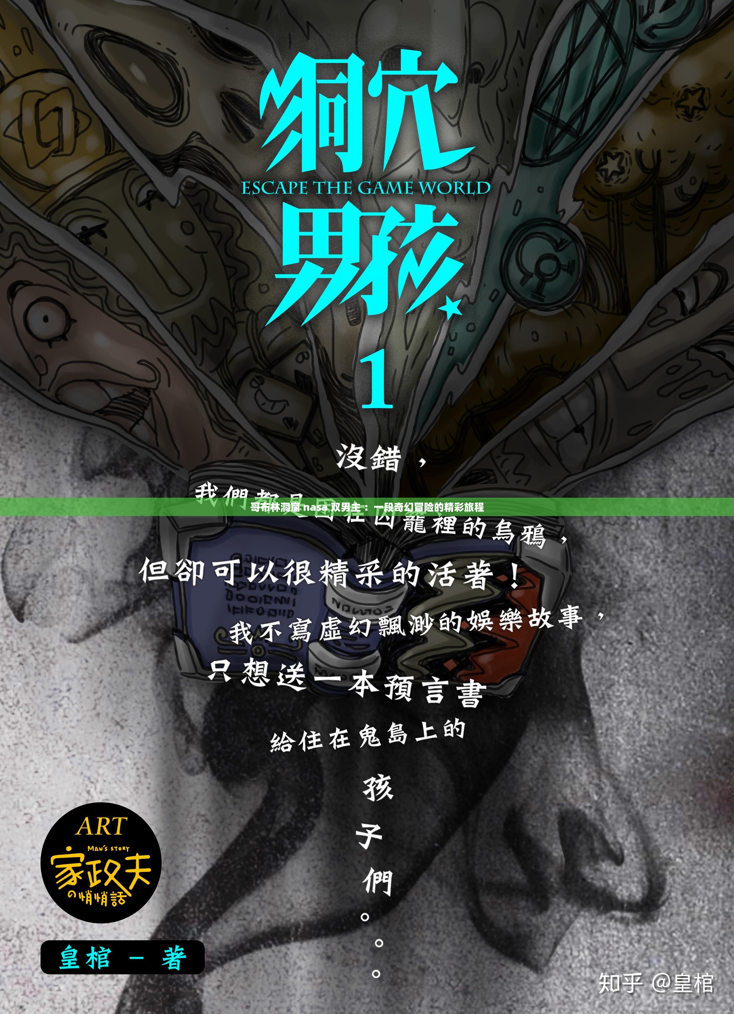 哥布林洞窟 nasa 双男主 ：一段奇幻冒险的精彩旅程