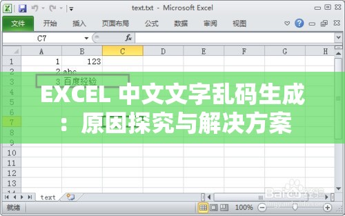 EXCEL 中文文字乱码生成：原因探究与解决方案