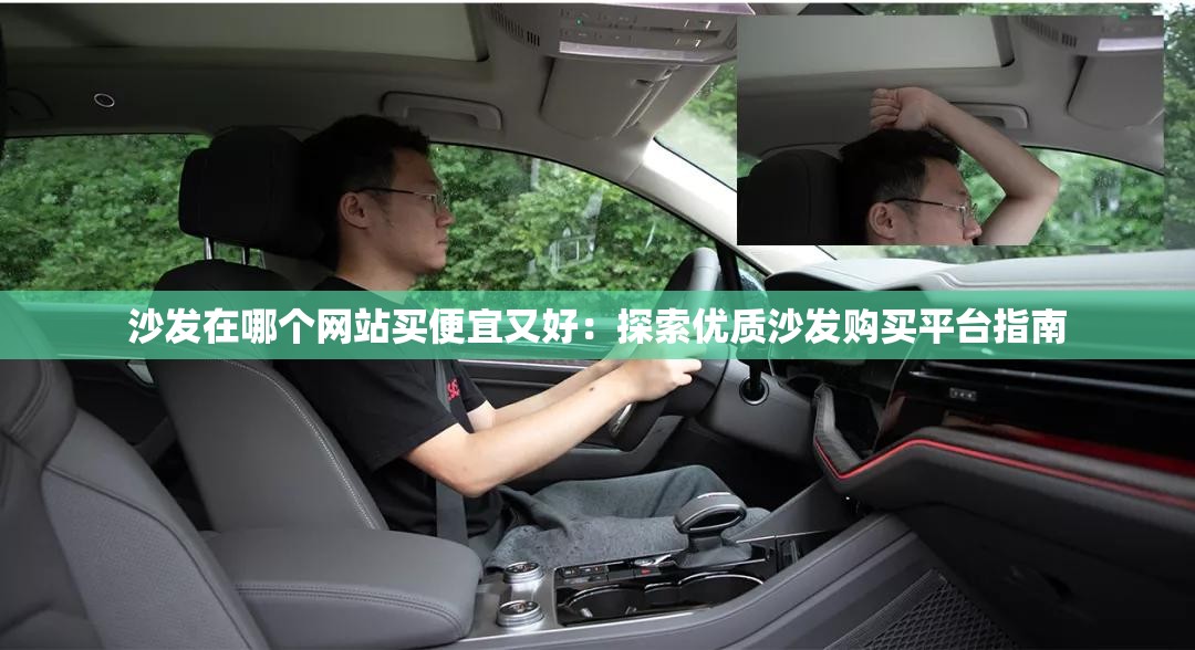 沙发在哪个网站买便宜又好：探索优质沙发购买平台指南