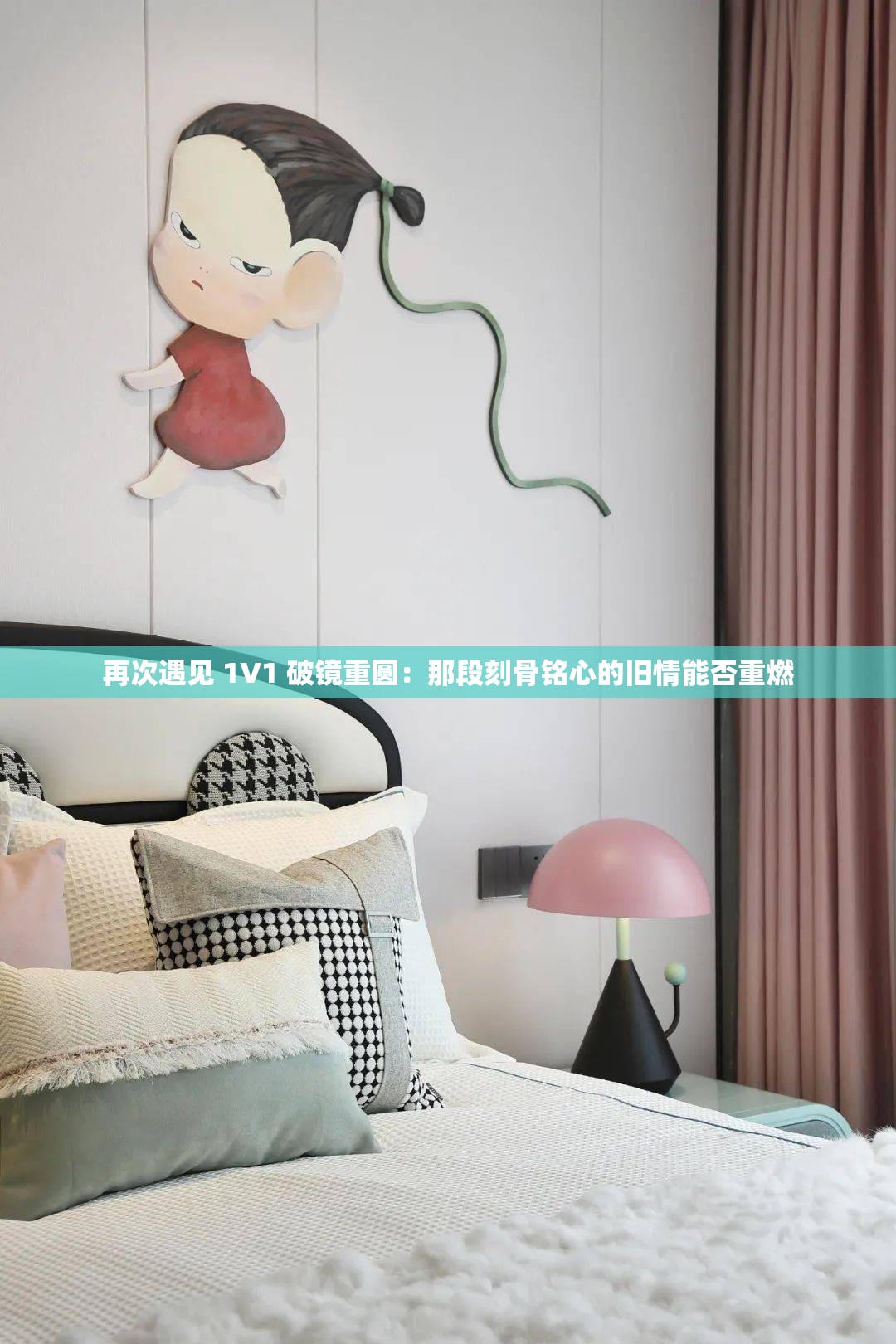 再次遇见 1V1 破镜重圆：那段刻骨铭心的旧情能否重燃