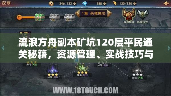 流浪方舟副本矿坑120层平民通关秘籍，资源管理、实战技巧与价值最大化攻略