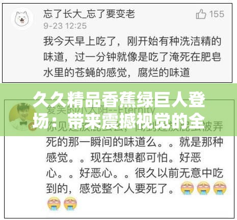 久久精品香蕉绿巨人登场：带来震撼视觉的全新体验