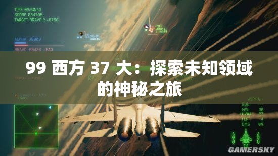 99 西方 37 大：探索未知领域的神秘之旅