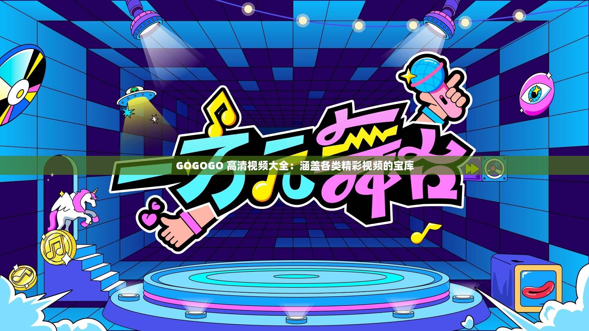 GOGOGO 高清视频大全：涵盖各类精彩视频的宝库