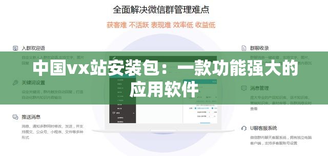 中国vx站安装包：一款功能强大的应用软件