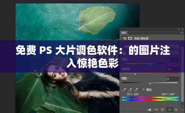 免费 PS 大片调色软件：的图片注入惊艳色彩
