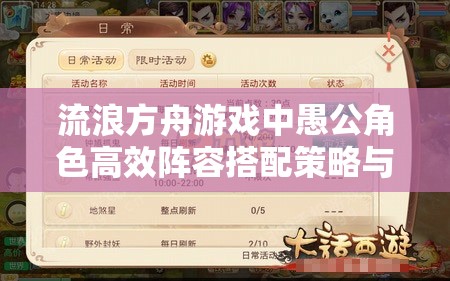 流浪方舟游戏中愚公角色高效阵容搭配策略与全攻略解析