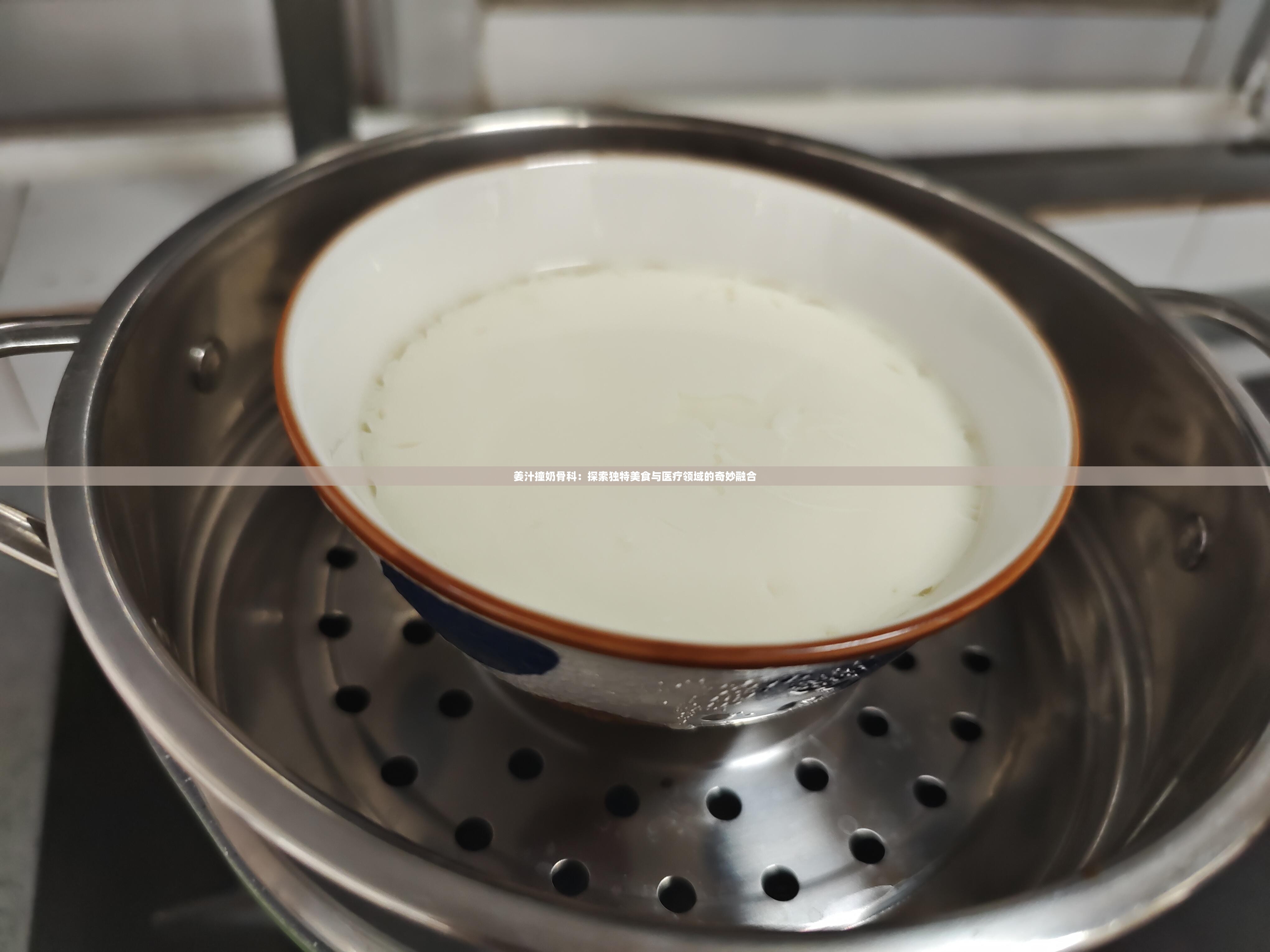 姜汁撞奶骨科：探索独特美食与医疗领域的奇妙融合