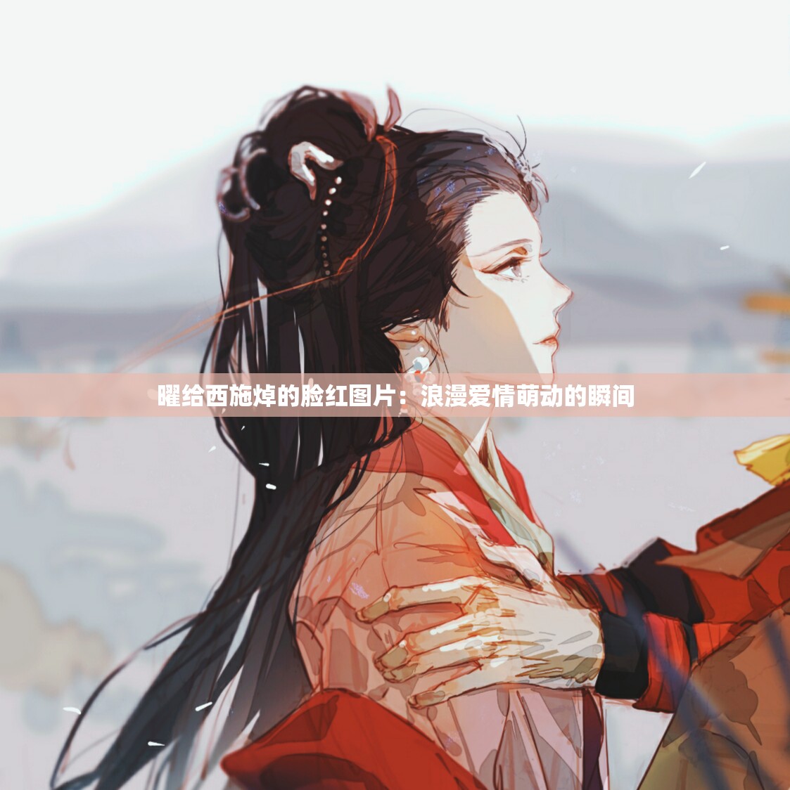 曜给西施焯的脸红图片：浪漫爱情萌动的瞬间