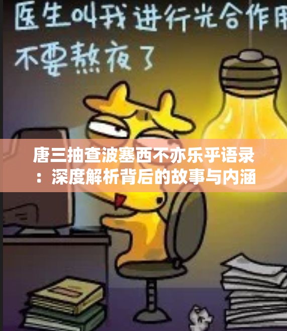 唐三抽查波塞西不亦乐乎语录：深度解析背后的故事与内涵