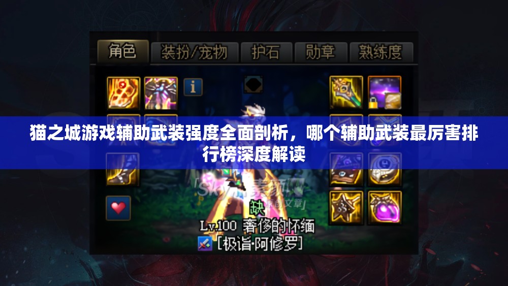 猫之城游戏辅助武装强度全面剖析，哪个辅助武装最厉害排行榜深度解读