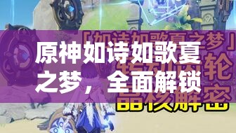 原神如诗如歌夏之梦，全面解锁梦幻之旅的详尽攻略指南