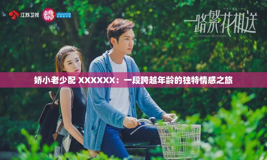 娇小老少配 XXXXXX：一段跨越年龄的独特情感之旅